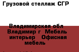 Грузовой стеллаж СГР-01 - Владимирская обл., Владимир г. Мебель, интерьер » Офисная мебель   